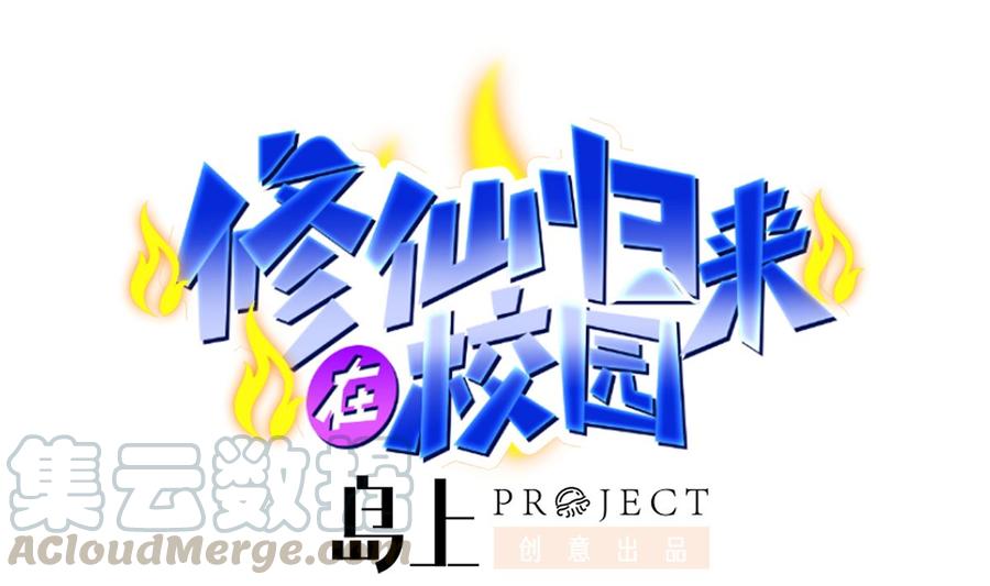 修仙归来在校园232话 楚毅的夺命歌声