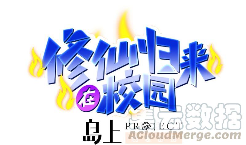 修仙归来在校园238话 在我的地盘嚣张？