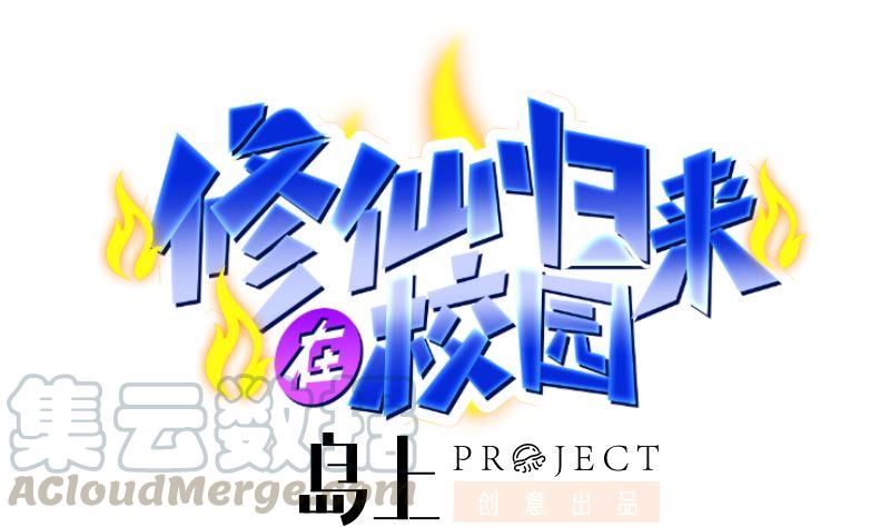 修仙归来在校园243话 天地一剑