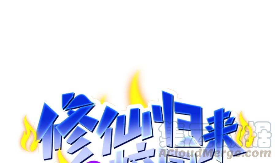 修仙归来在校园244话 该清算你们了！