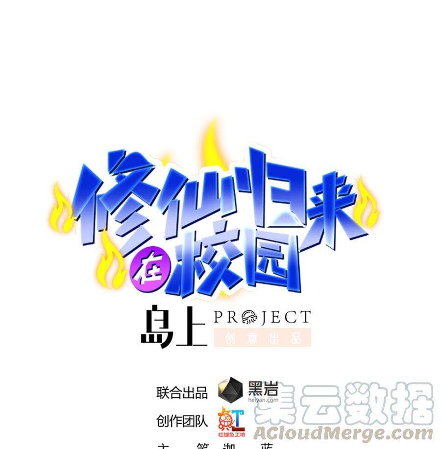 修仙归来在校园250话 那还得是我啊！