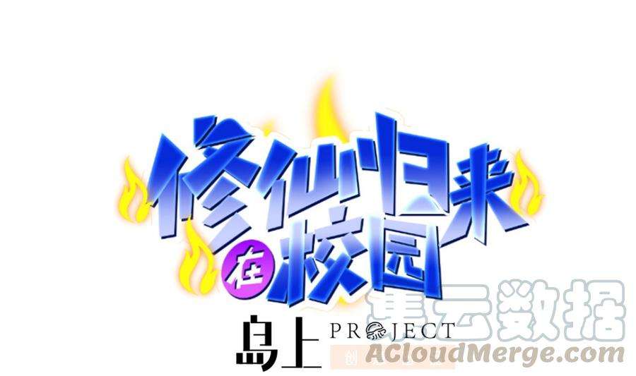 修仙归来在校园251话 我来开飞机！