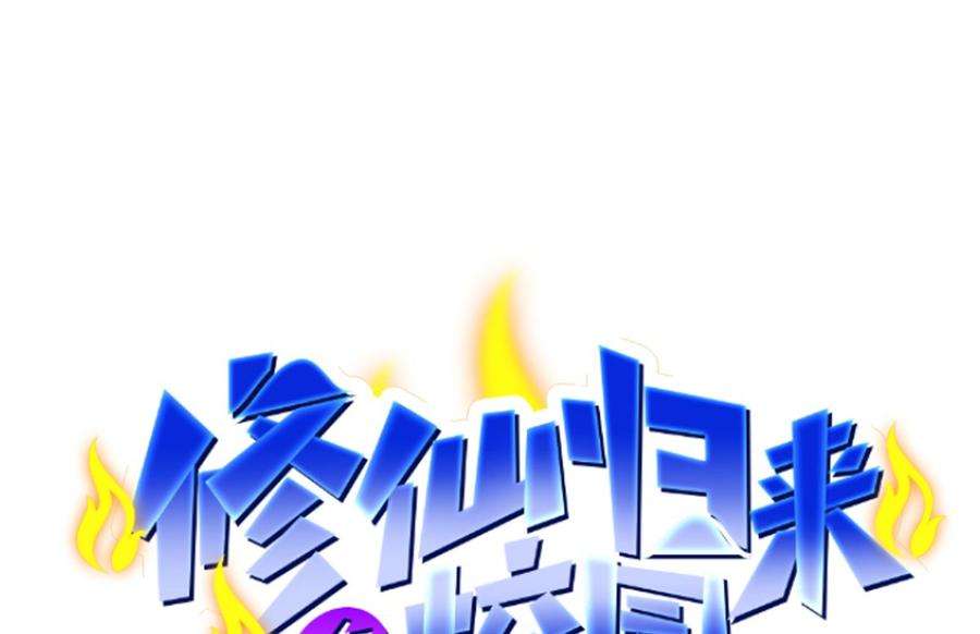 修仙归来在校园257话 居然是真的！