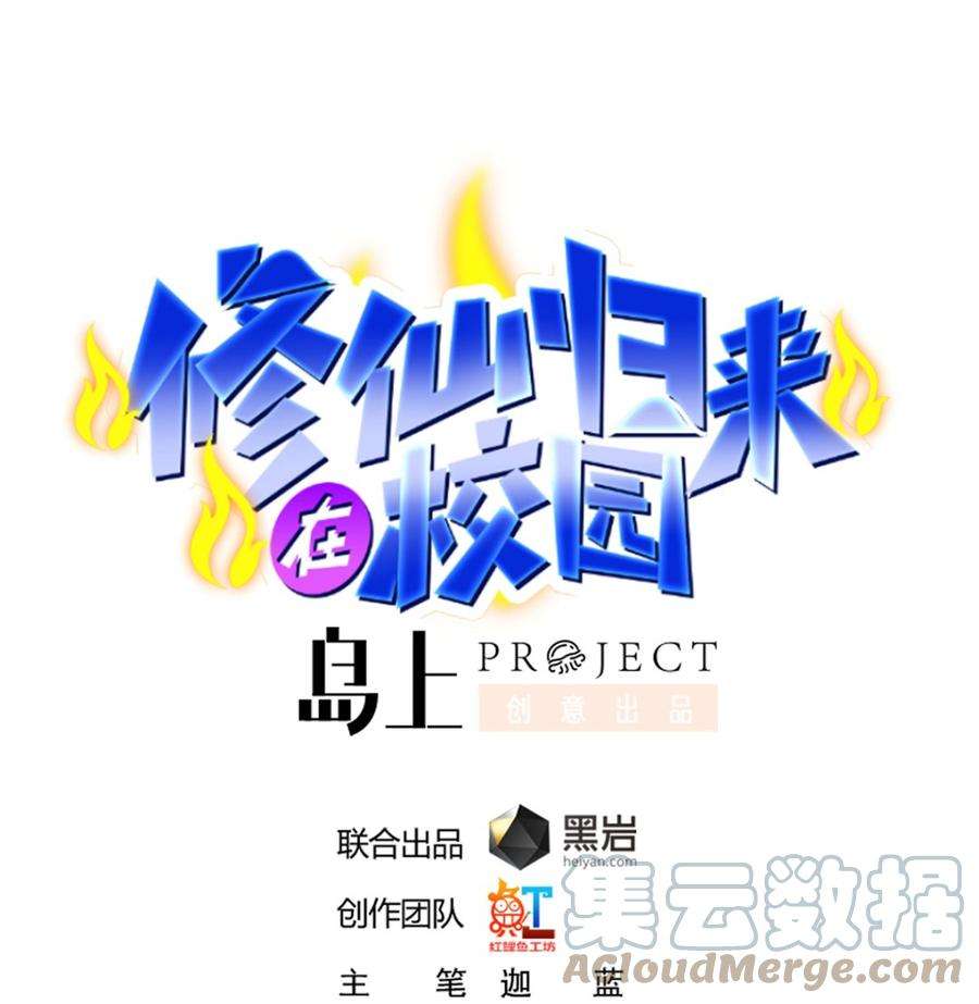 修仙归来在校园262话 后台不够硬！