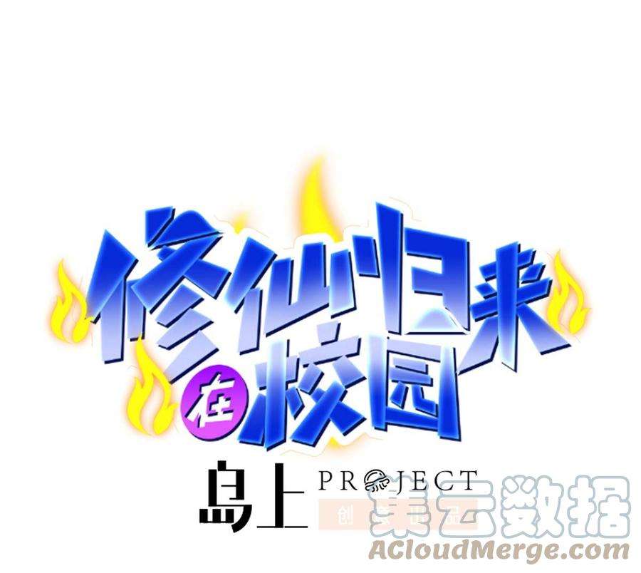 修仙归来在校园268话 打？来试试啊