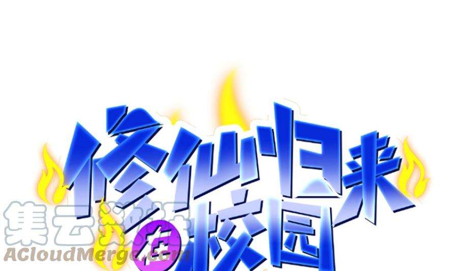 修仙归来在校园272话 我想跟你赌一把