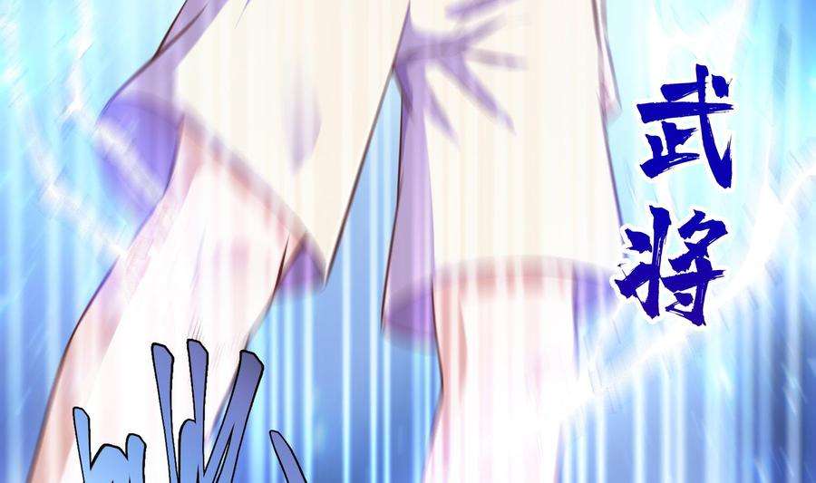 修仙归来在校园281话 成就武将！