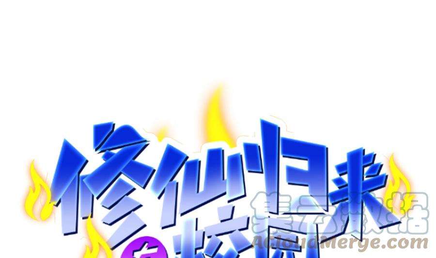 修仙归来在校园284话 四女交锋！