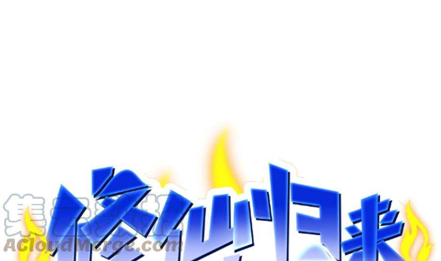 修仙归来在校园288话 人菜瘾大