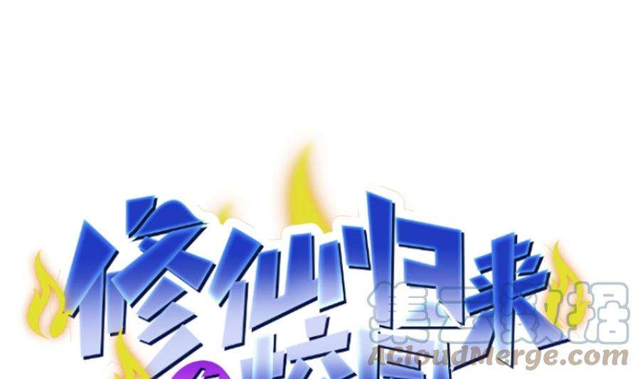 修仙归来在校园292话 我要傲然于世