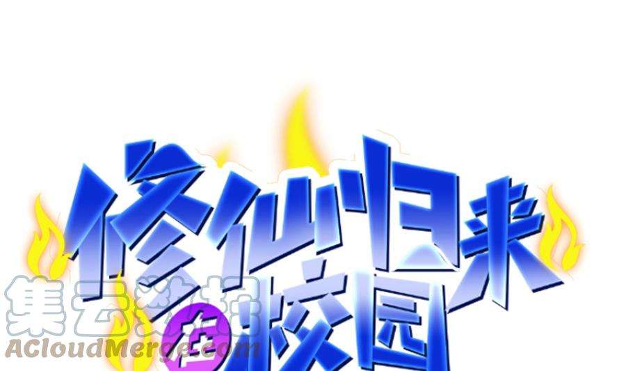 修仙归来在校园298话 动手打人了！