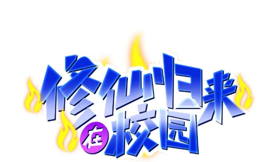 修仙归来在校园301话 哪里来的苍蝇