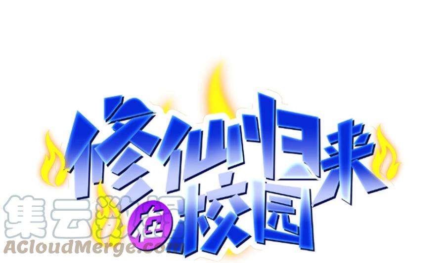 修仙归来在校园307话 没人信真话