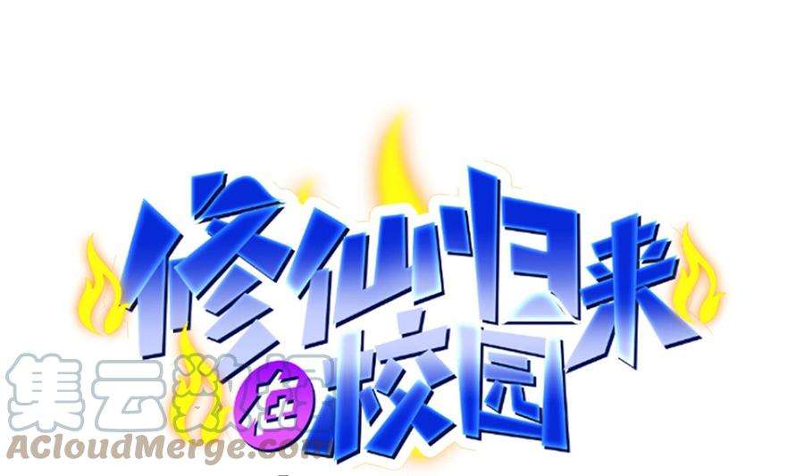 修仙归来在校园320话 赢下宗师！