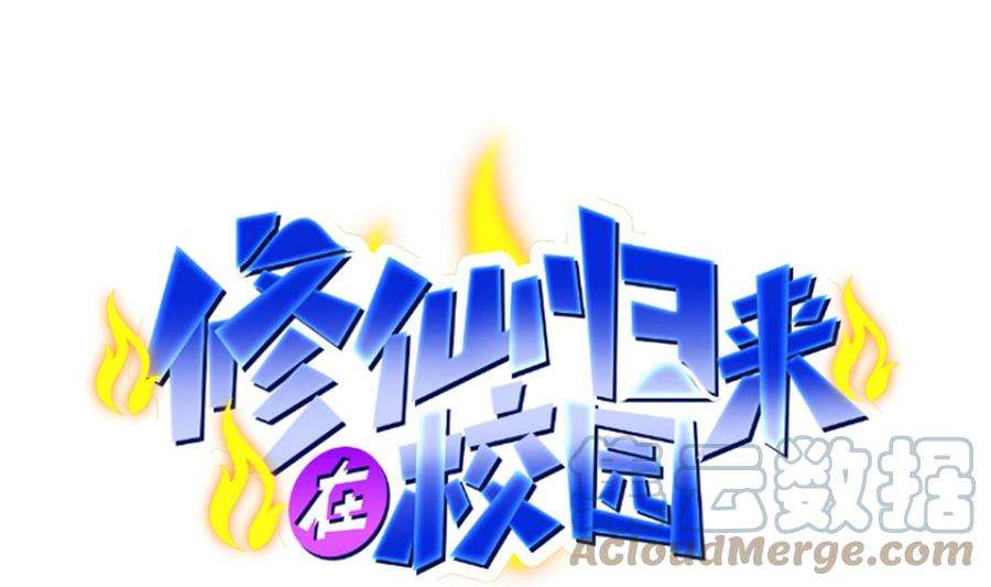 修仙归来在校园329话 小瞧华夏？