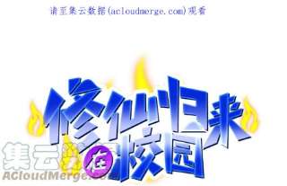 修仙归来在校园338话 半步宗师九道人