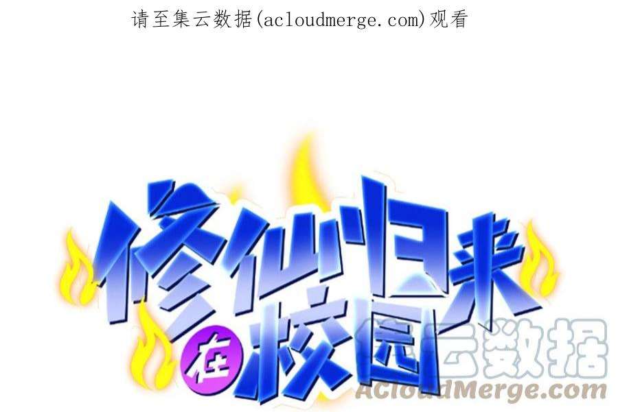 修仙归来在校园350话 你可欠我三十亿啊