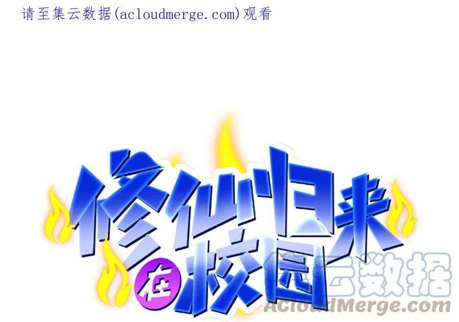 修仙归来在校园352话 震惊四座