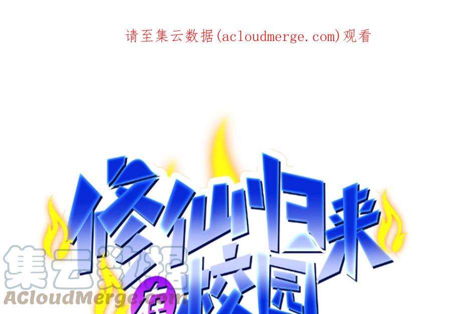 修仙归来在校园369话 请您当教官