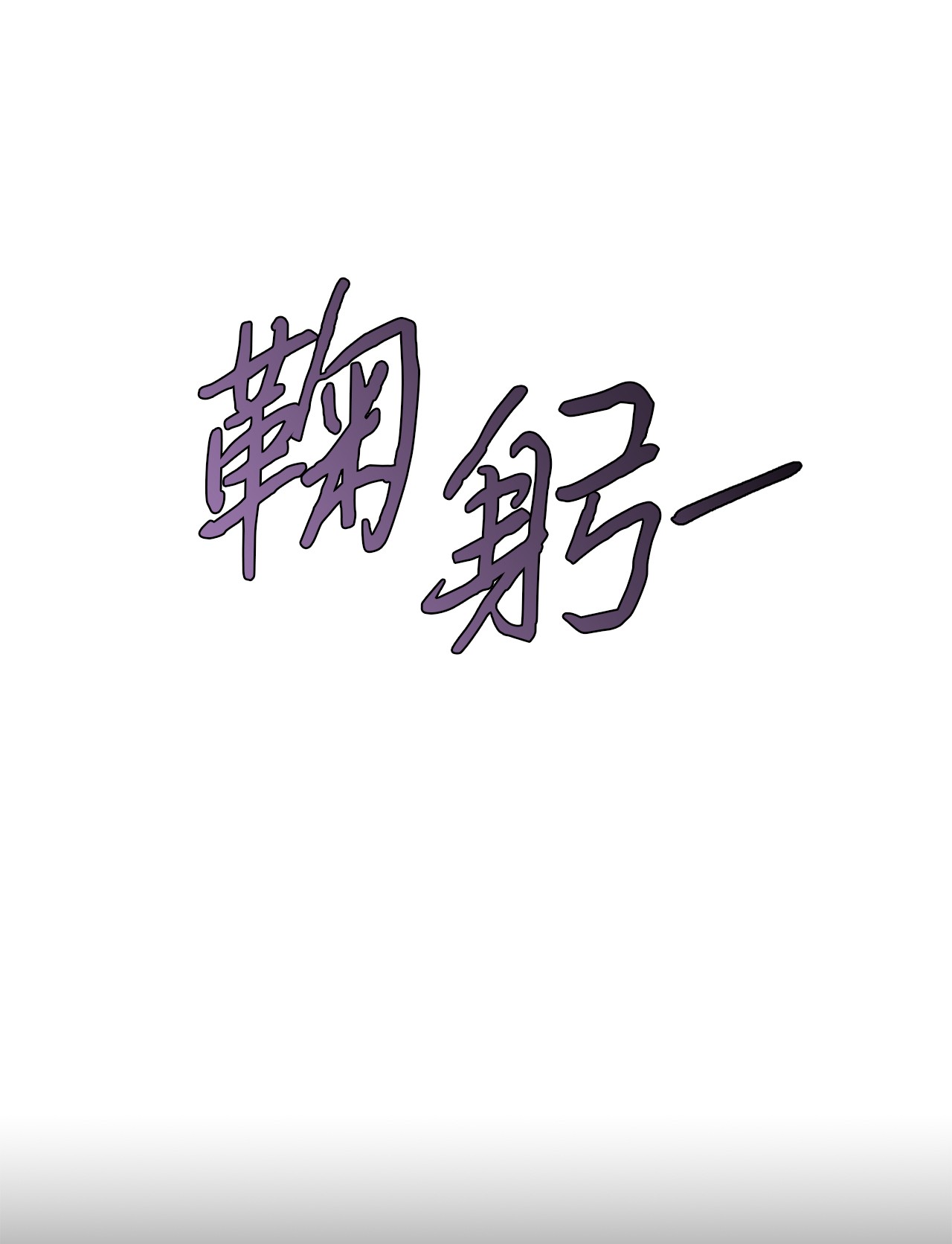 我的皇后性别不明03 魔女与楷尔拉龛