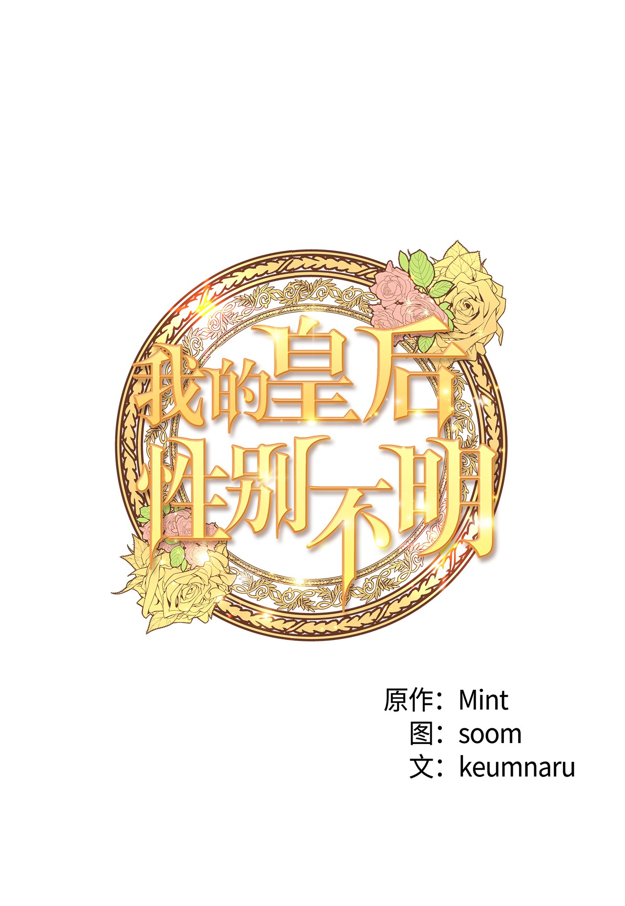 我的皇后性别不明04 神秘的杀人凶手