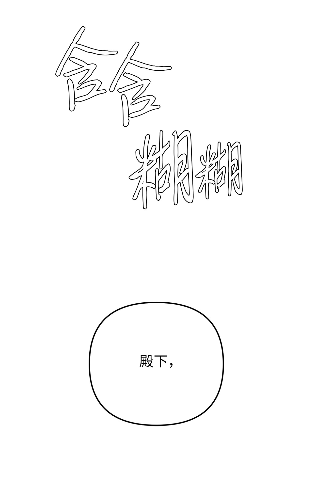 我的皇后性别不明08 五年合约