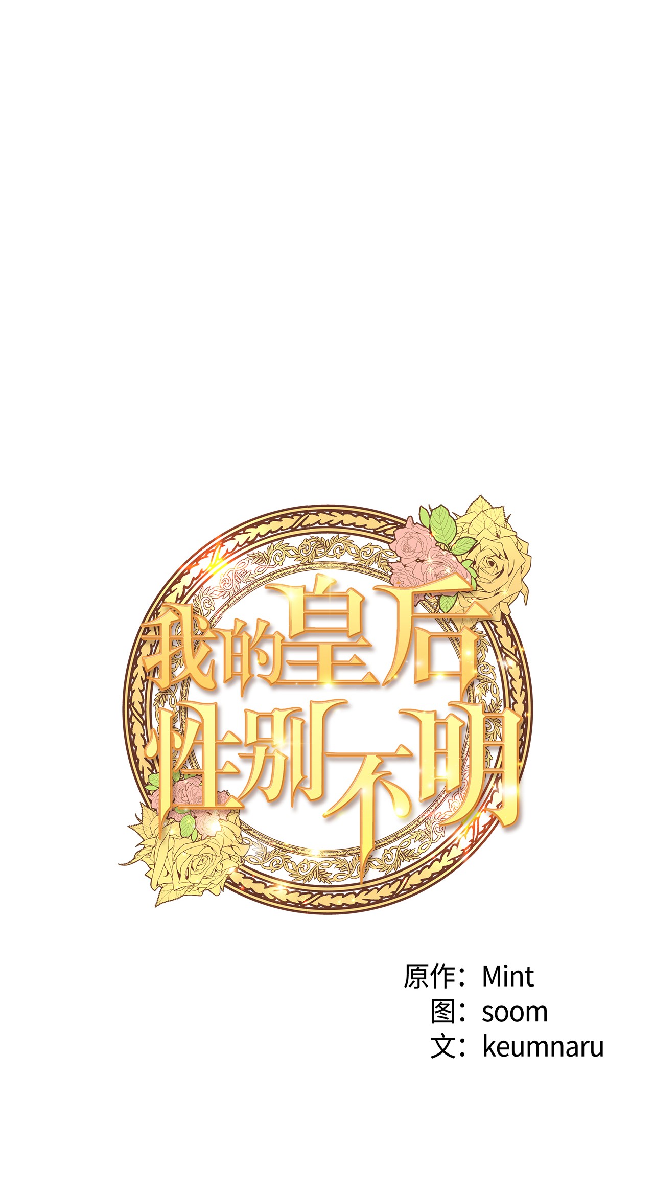 我的皇后性别不明10 艾斯黛拉的品味