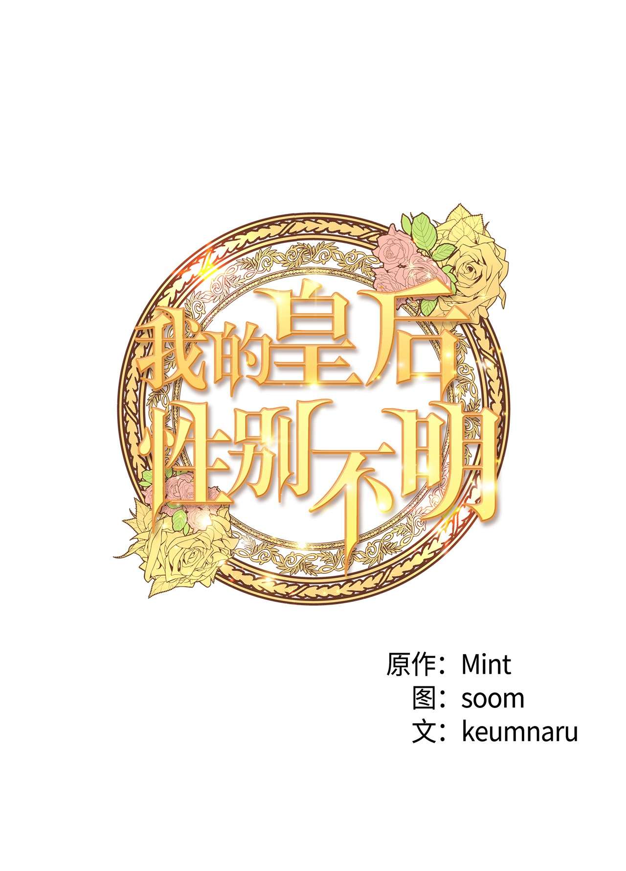 我的皇后性别不明24 合约开始