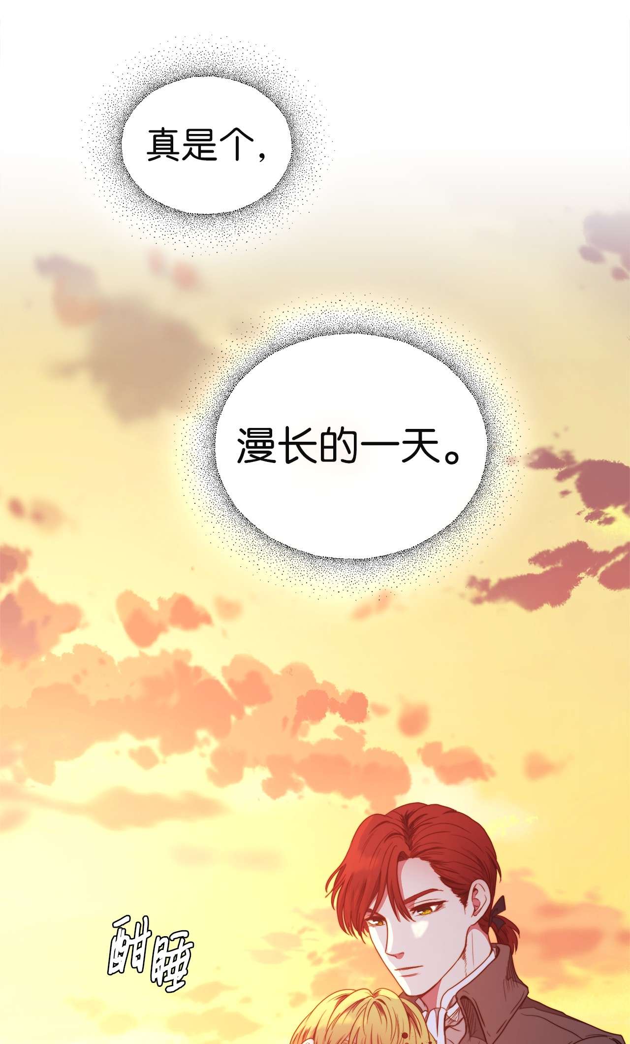 我的皇后性别不明29 漫长的一天