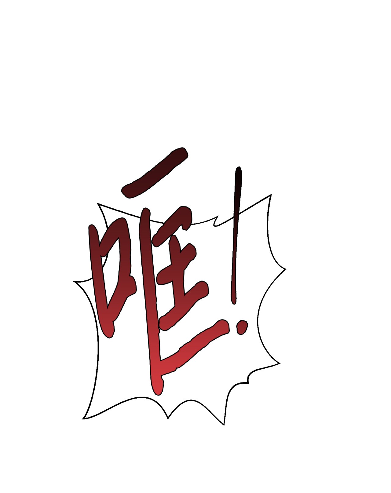 我的皇后性别不明32 性骚扰