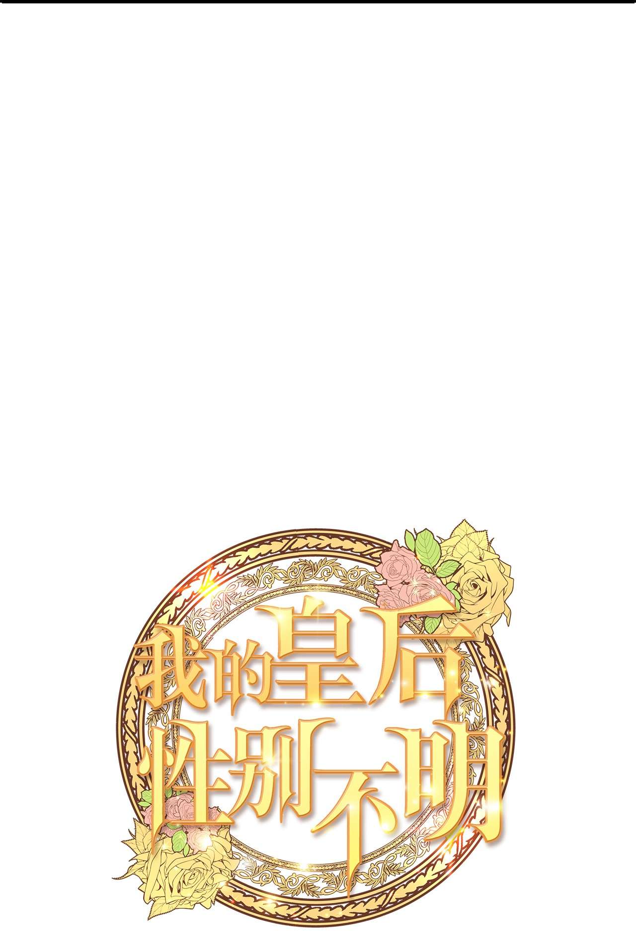 我的皇后性别不明32 性骚扰