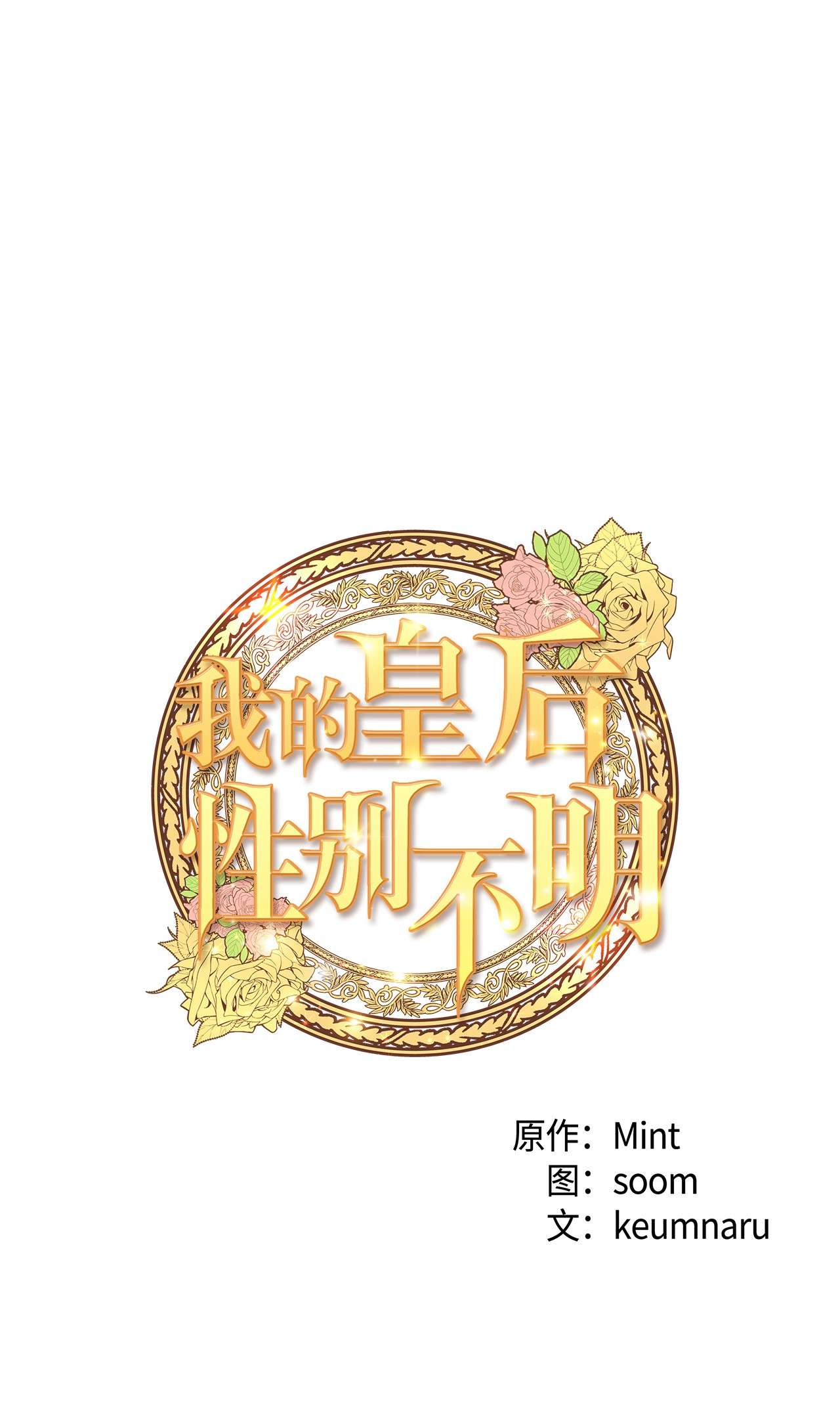 我的皇后性别不明39 皇后宫不知处