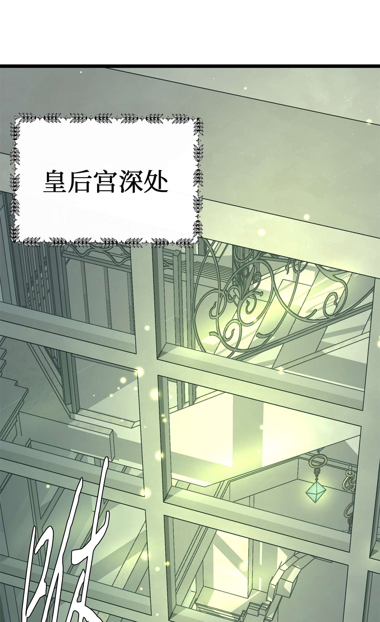 我的皇后性别不明39 皇后宫不知处