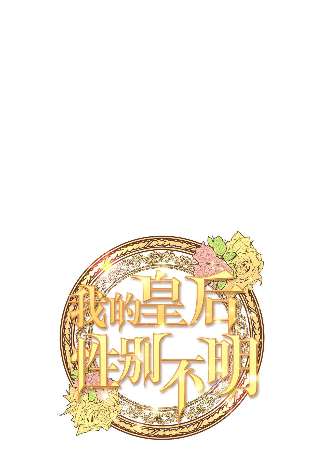 我的皇后性别不明40 未婚的阿尔图什伯爵