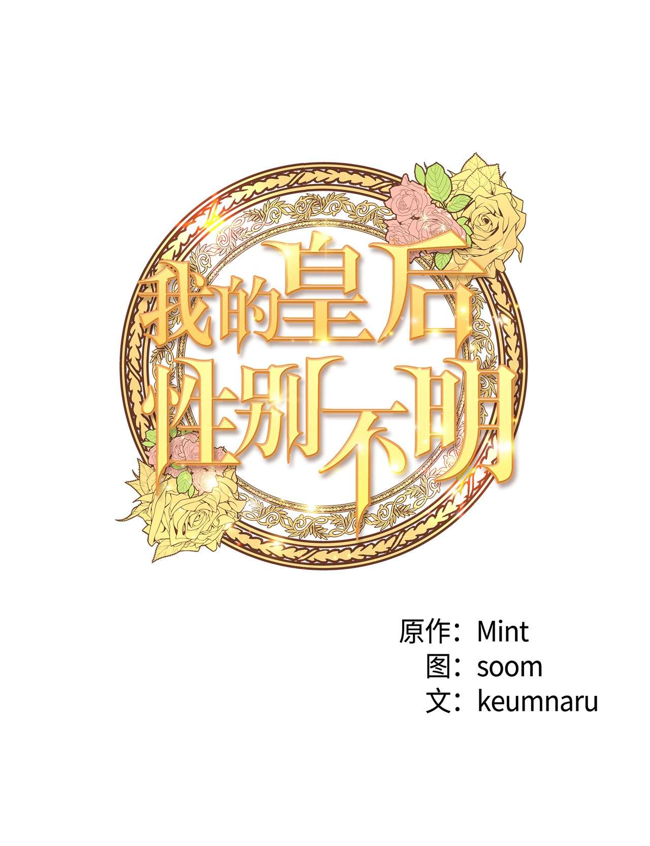 我的皇后性别不明46 心潮起伏