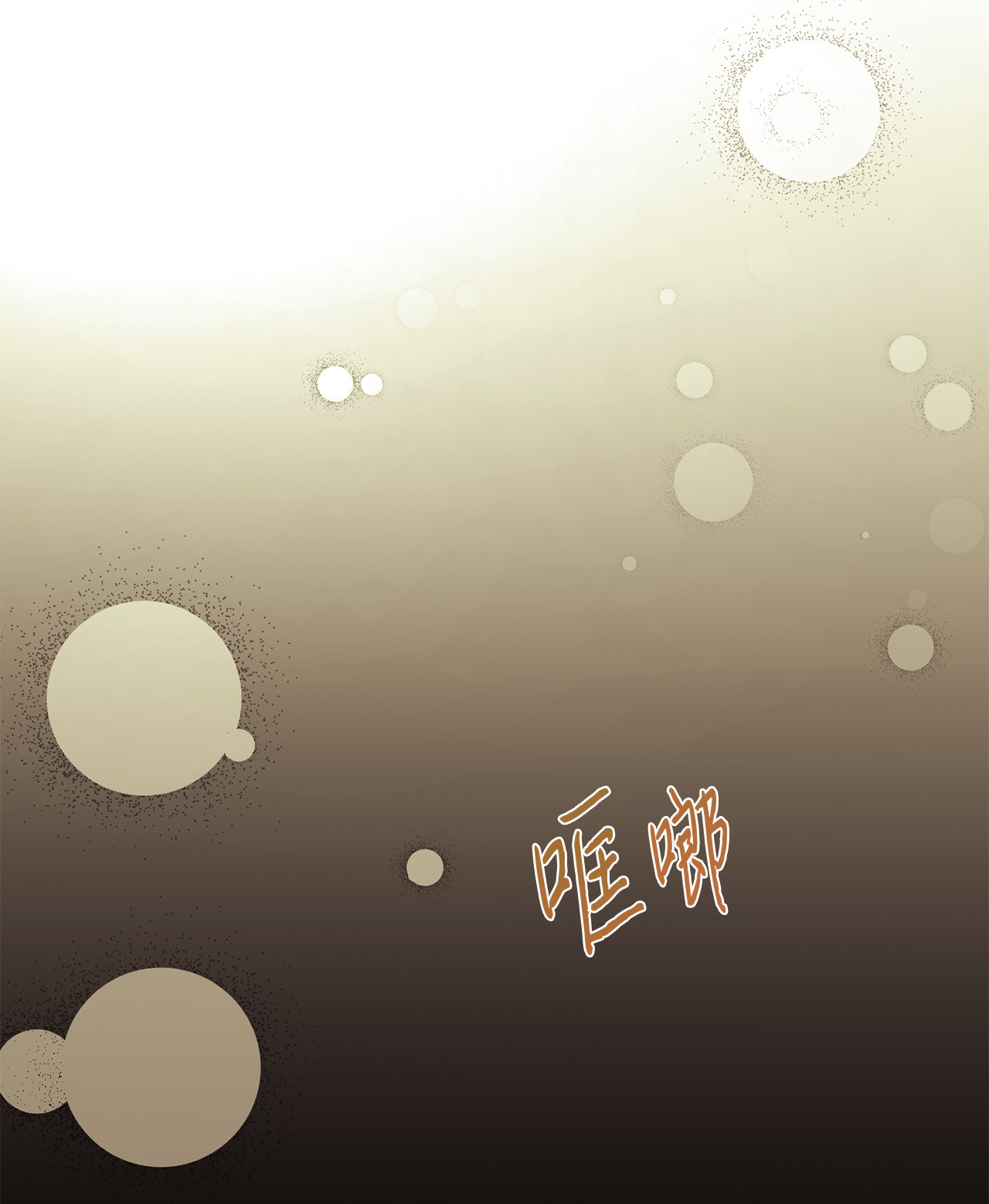 我的皇后性别不明46 心潮起伏