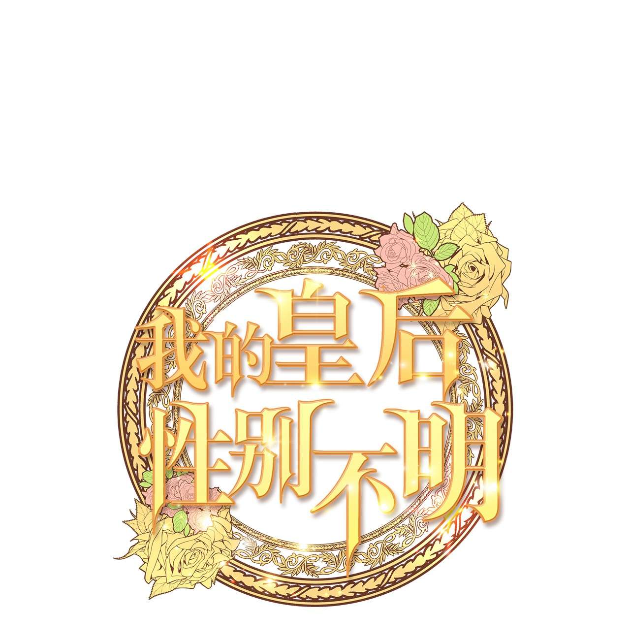 我的皇后性别不明47 郊游