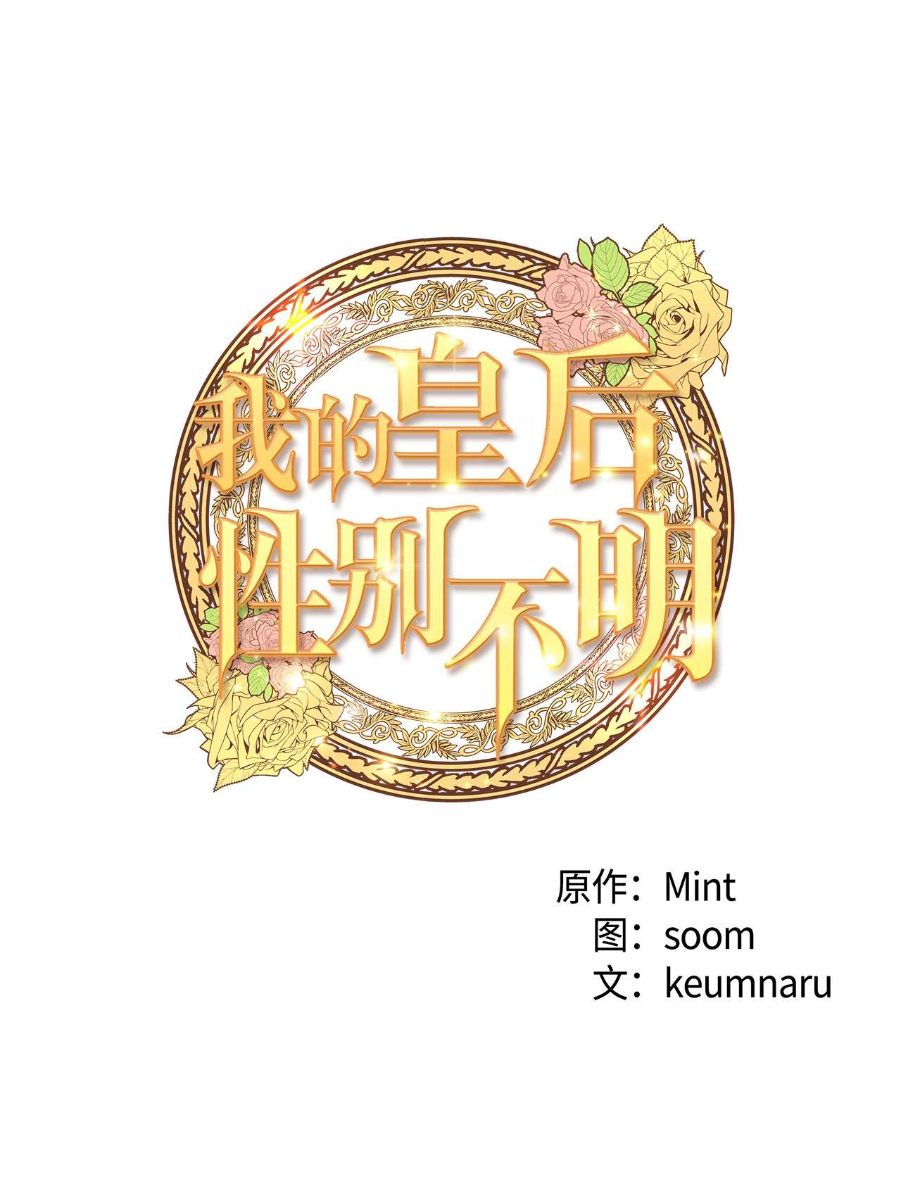 我的皇后性别不明48 地动山摇