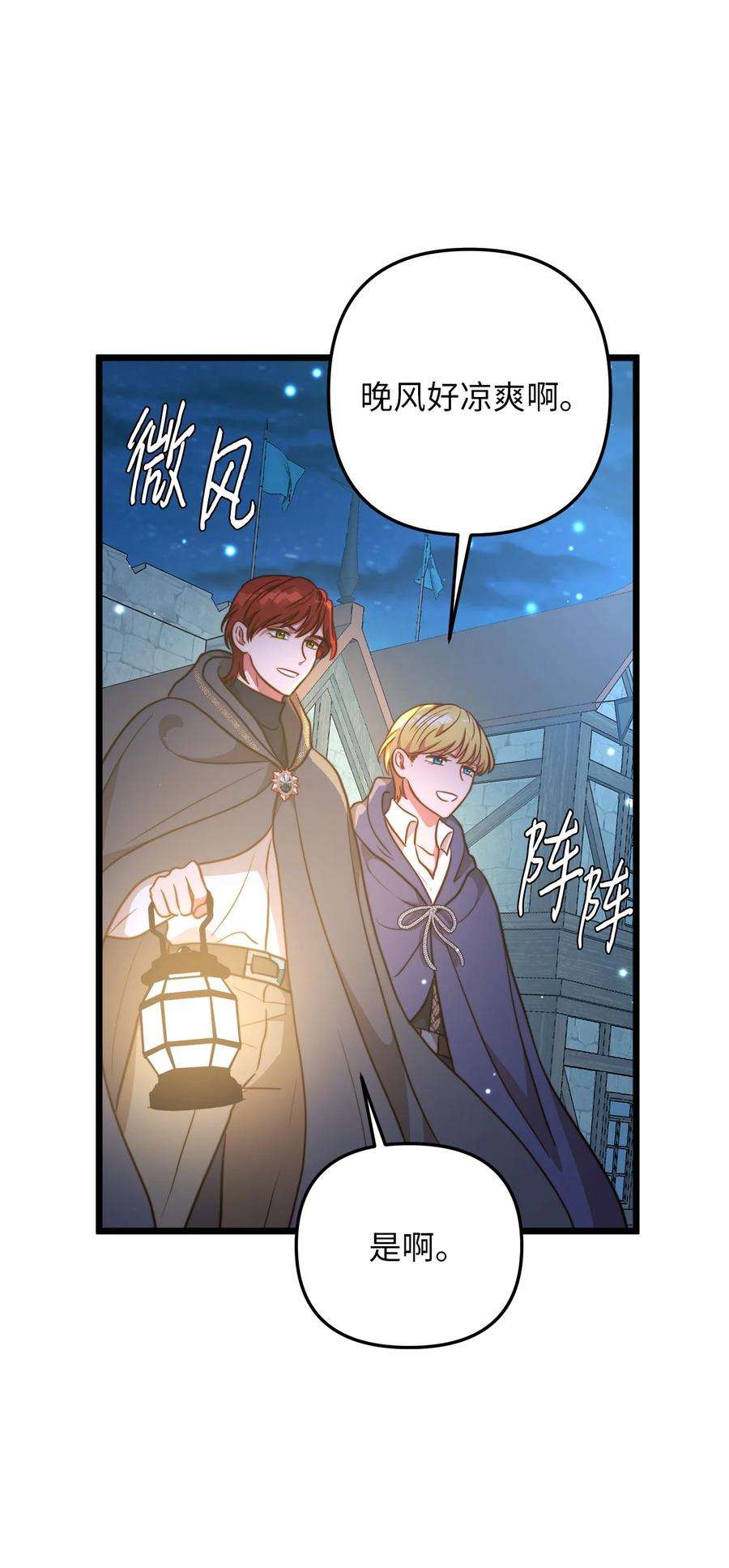 我的皇后性别不明71 凉爽的夜晚