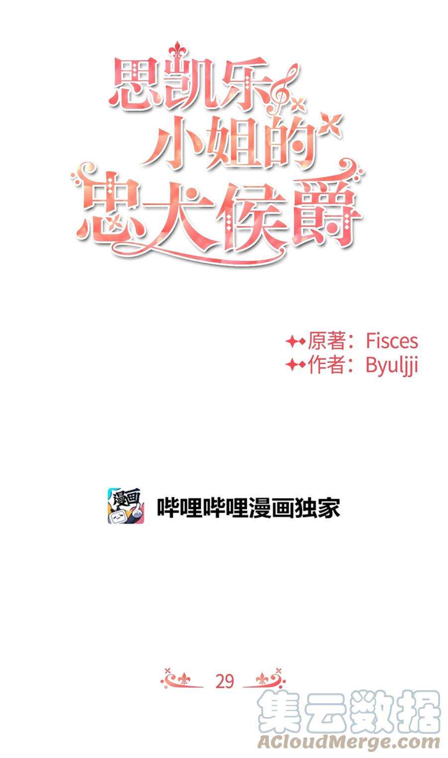 思凯乐小姐的忠犬侯爵29 决意复仇