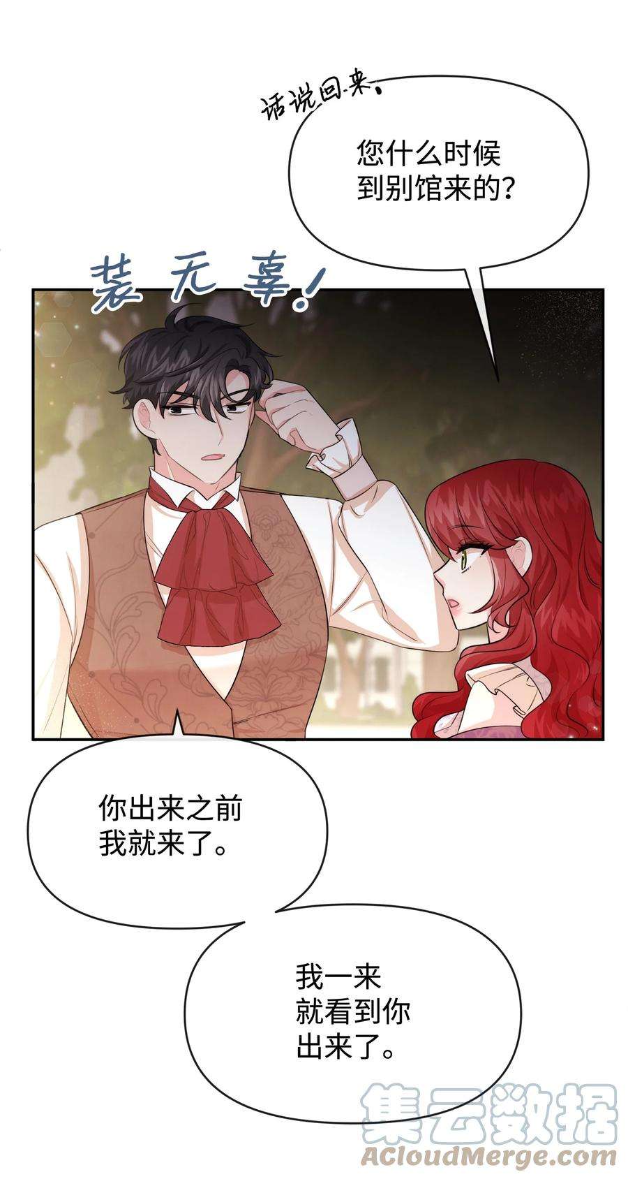 思凯乐小姐的忠犬侯爵64 等我