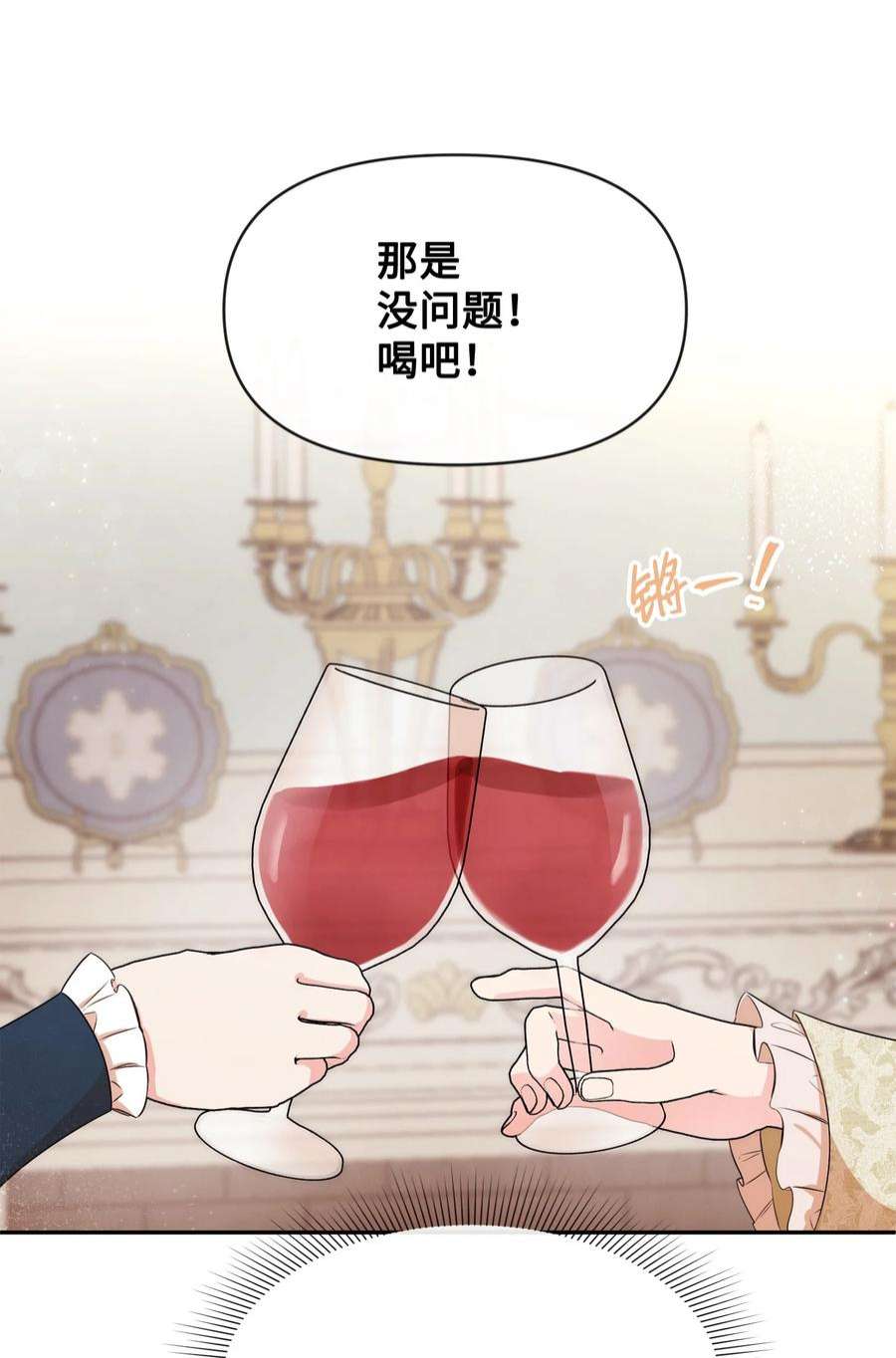 思凯乐小姐的忠犬侯爵65 举杯庆祝