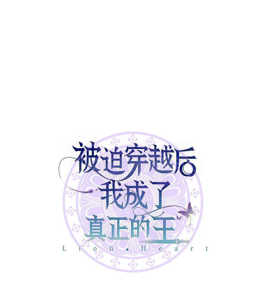 被迫穿越后，我成了真正的王02 梦想成真