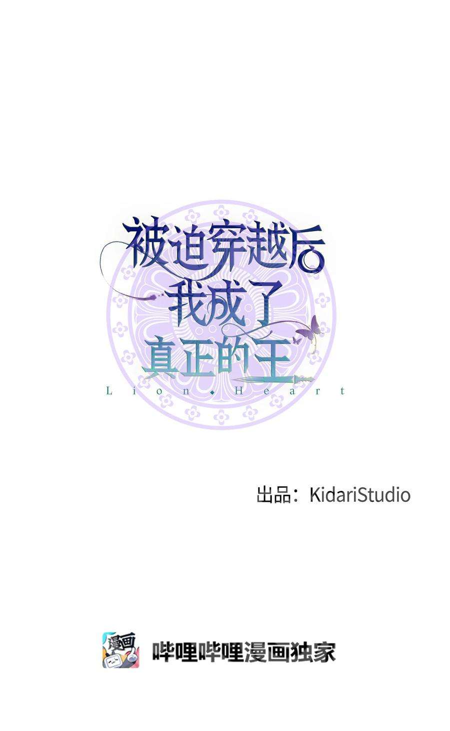 被迫穿越后，我成了真正的王24 舞台