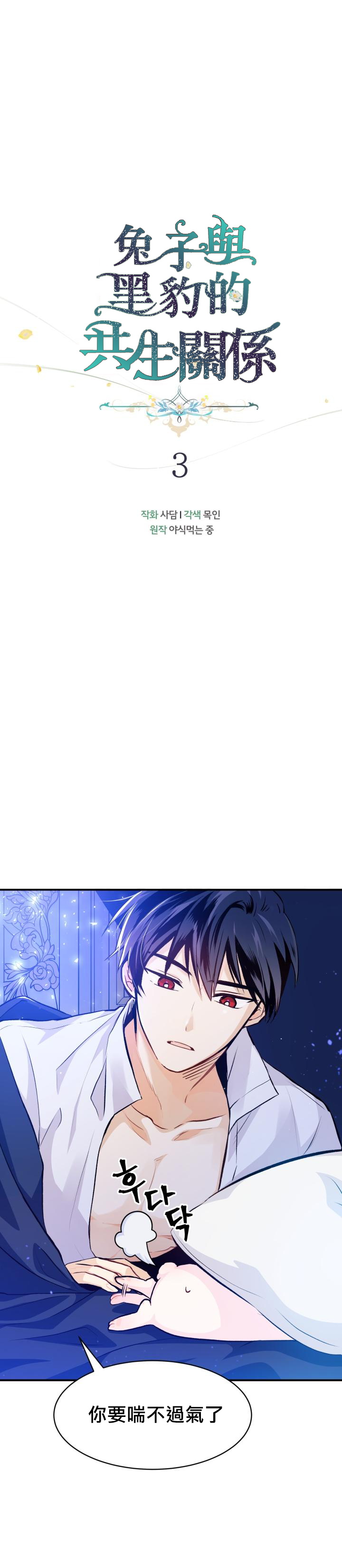 兔子与黑豹的共生关系第03话