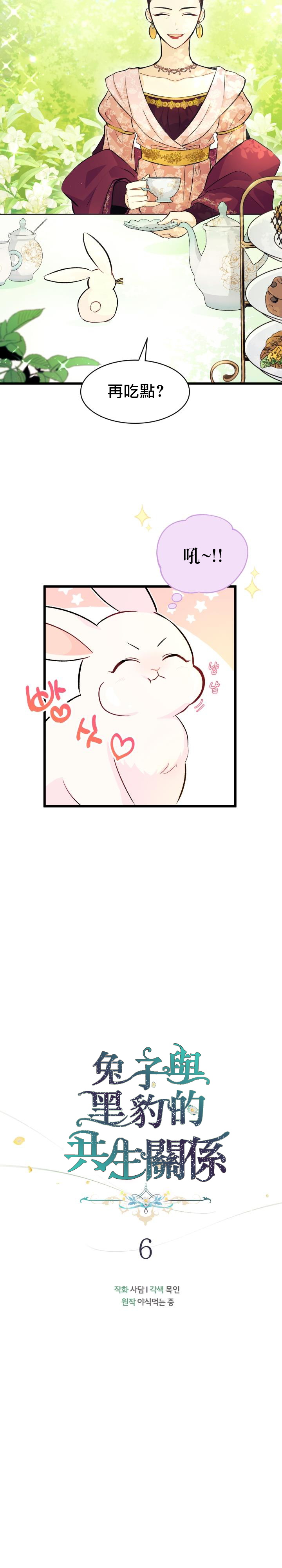 兔子与黑豹的共生关系第06话