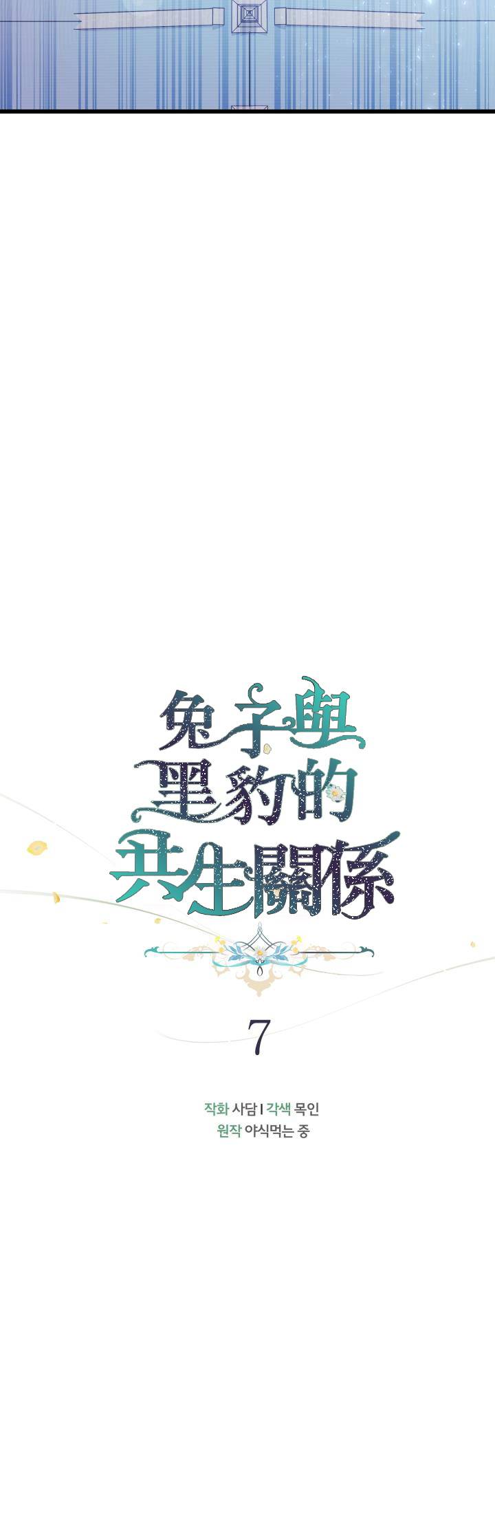 兔子与黑豹的共生关系第07话