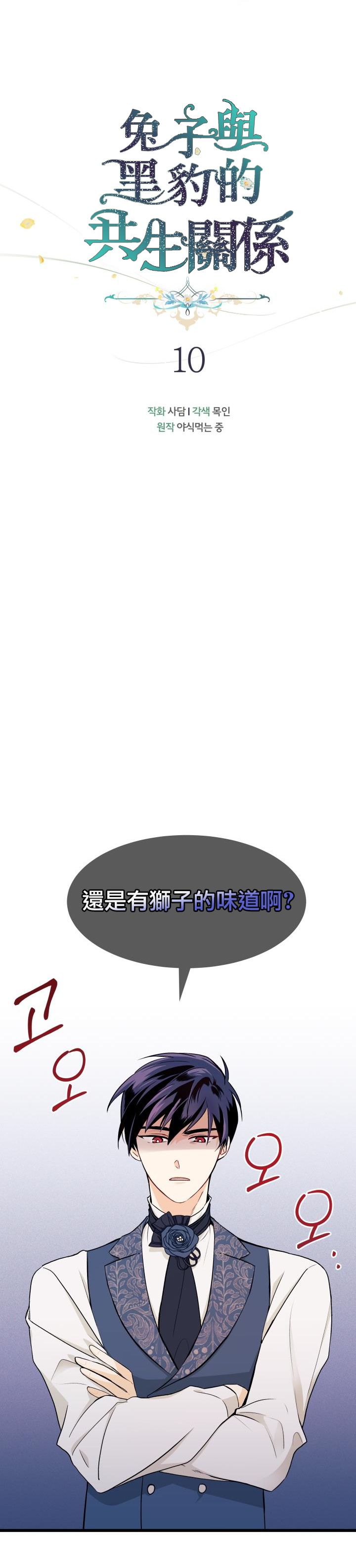 兔子与黑豹的共生关系第10话