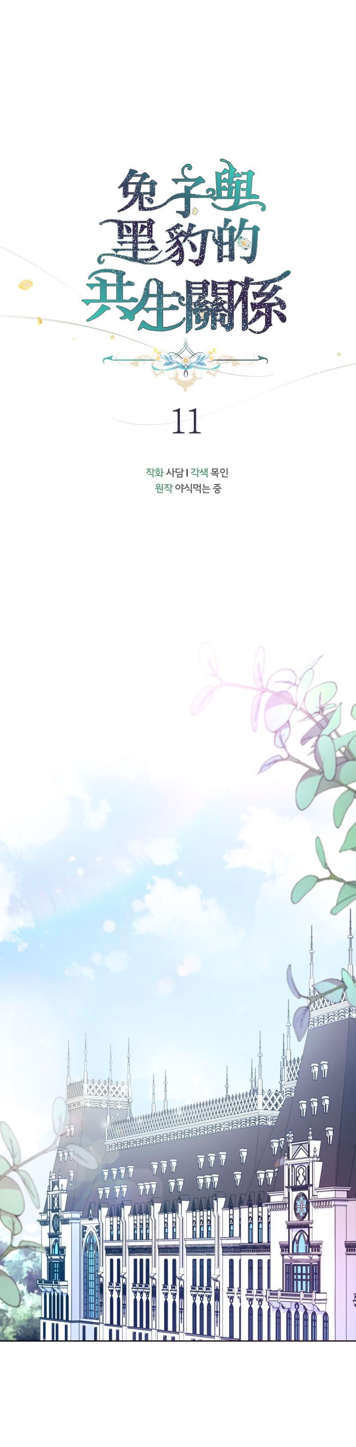 兔子与黑豹的共生关系第11话