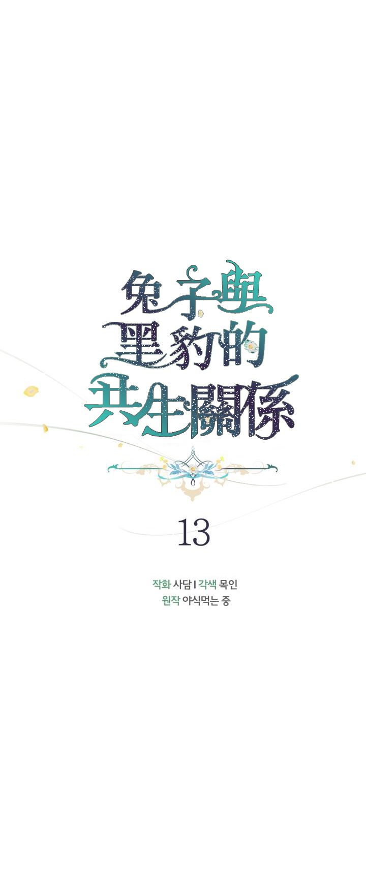 兔子与黑豹的共生关系第13话